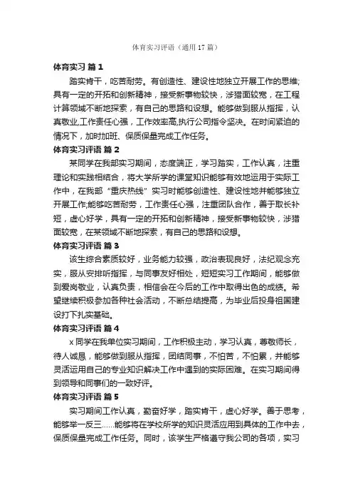 体育实习评语（通用17篇）