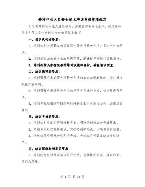 特种作业人员安全技术培训考核管理规定(三篇)