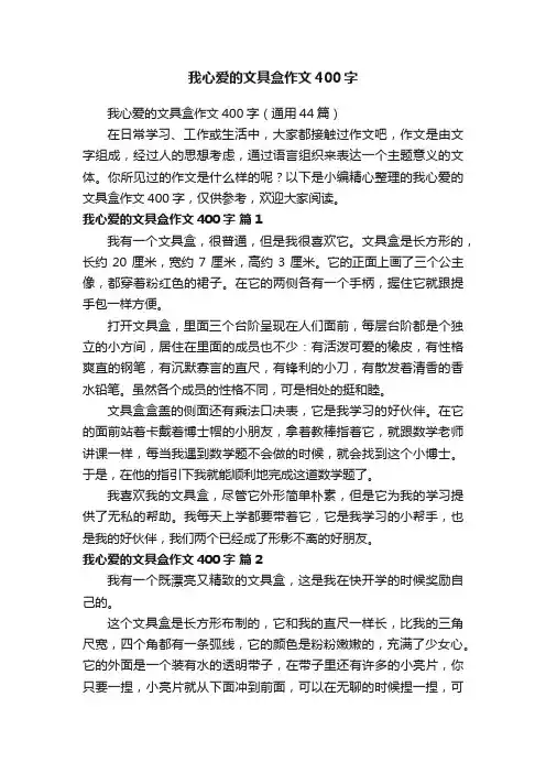 我心爱的文具盒作文400字（通用44篇）