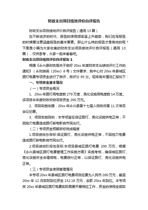 财政支出项目绩效评价自评报告（通用13篇）