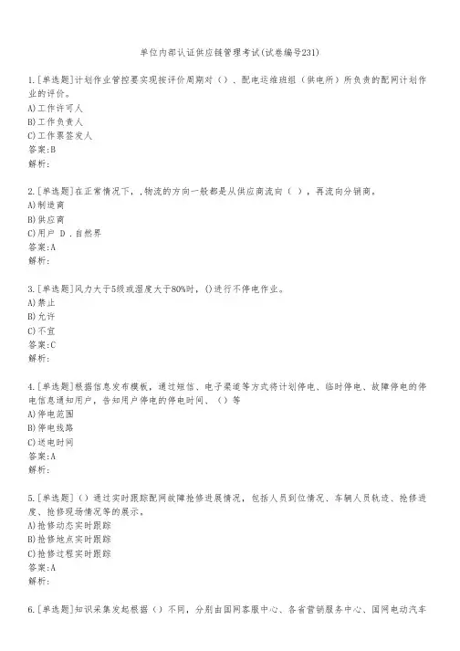 单位内部认证供应链管理考试(试卷编号231)