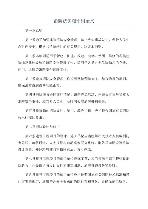 消防法实施细则全文
