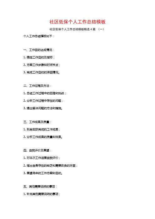 社区低保个人工作总结模板4篇