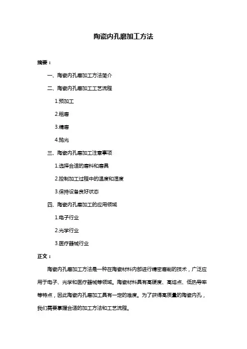 陶瓷内孔磨加工方法