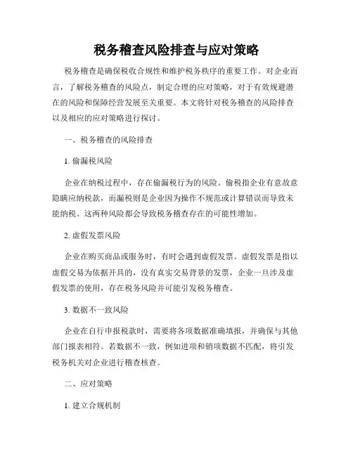 税务稽查风险排查与应对策略