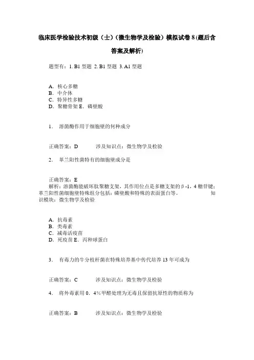 临床医学检验技术初级(士)(微生物学及检验)模拟试卷8(题后含