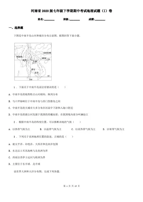 河南省2020版七年级下学期期中考试地理试题(I)卷