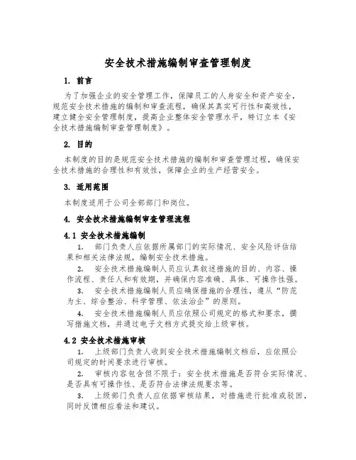 安全技术措施编制审查管理制度