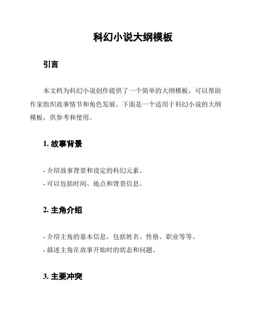 科幻小说大纲模板