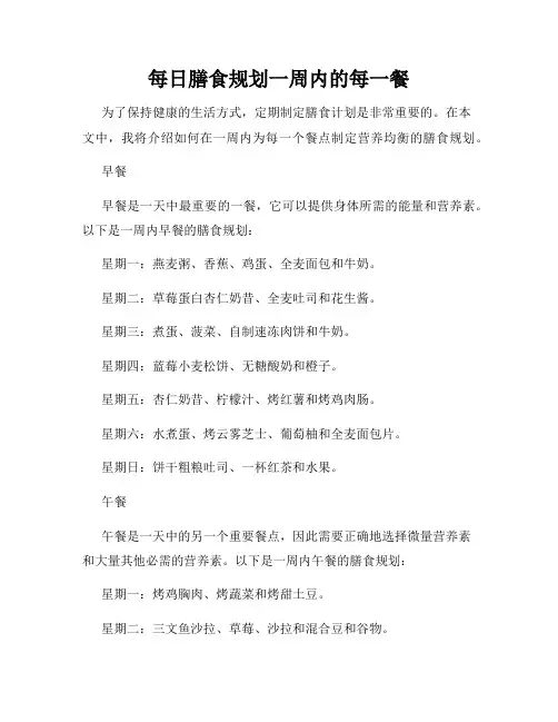 每日膳食规划一周内的每一餐