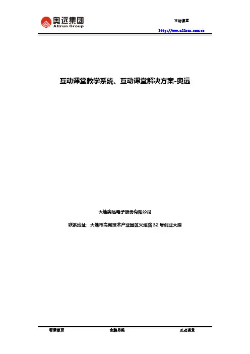 互动课堂教学系统、互动课堂解决方案-奥远