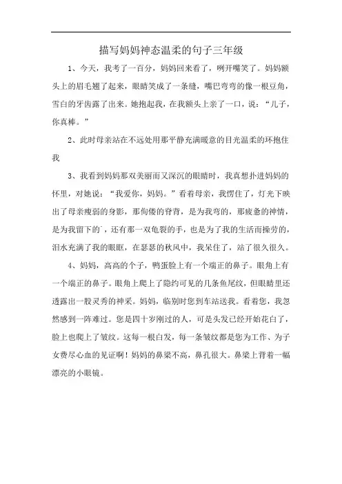 描写妈妈神态温柔的句子三年级