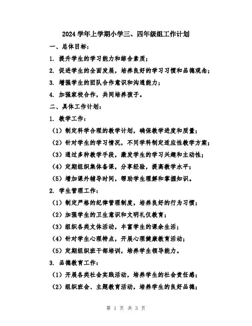 2024学年上学期小学三、四年级组工作计划