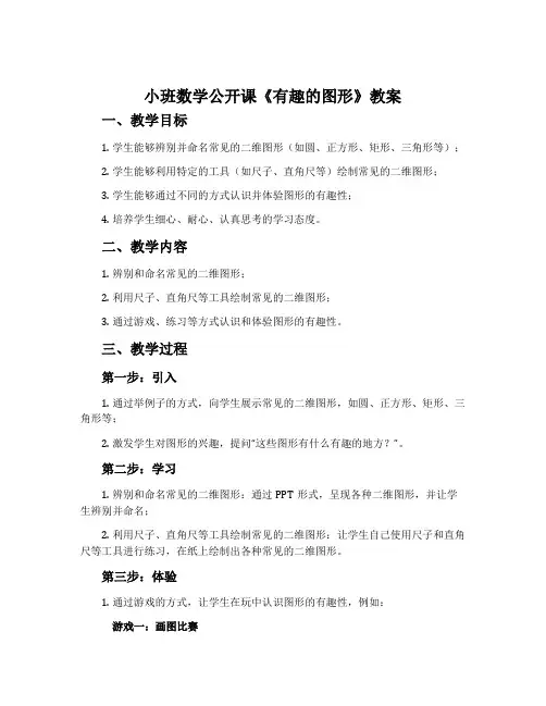 小班数学公开课《有趣的图形》教案