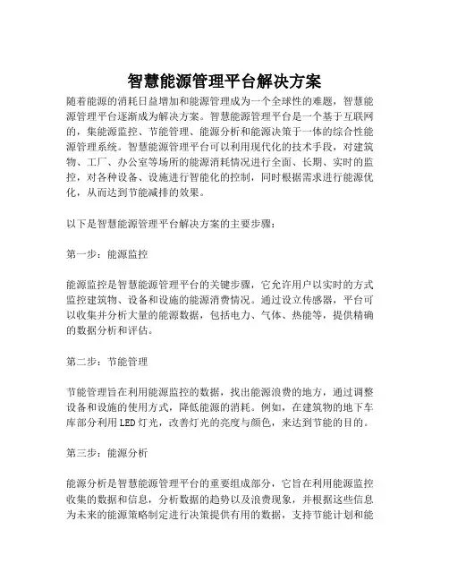 2023-智慧能源管理平台解决方案-1