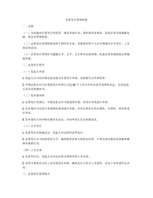 证券发行管理制度