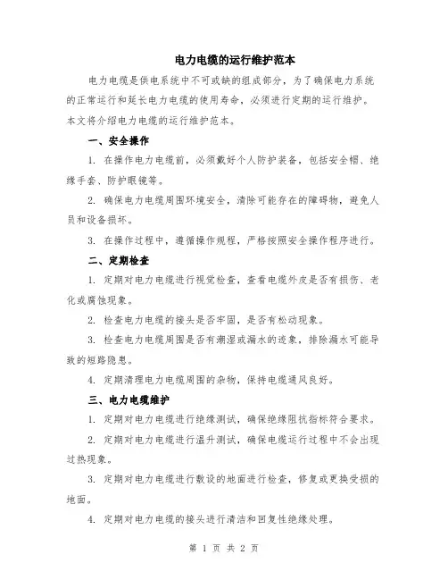 电力电缆的运行维护范本