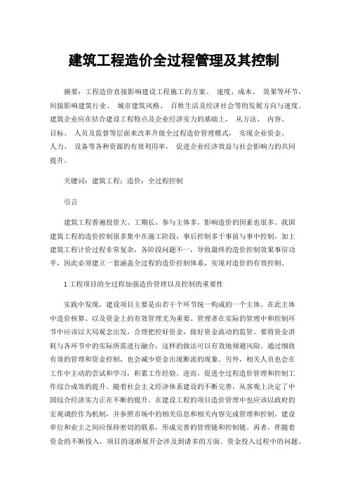 建筑工程造价全过程管理及其控制