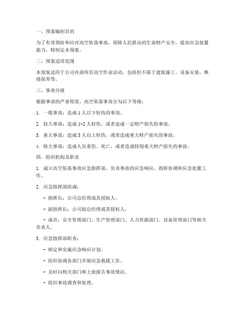 高空坠落事故的应急预案