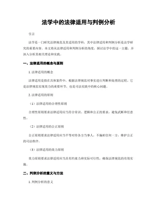 法学中的法律适用与判例分析