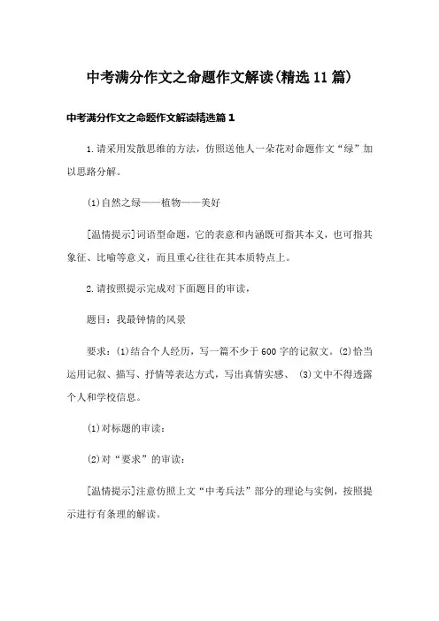 中考满分作文之命题作文解读(精选11篇)