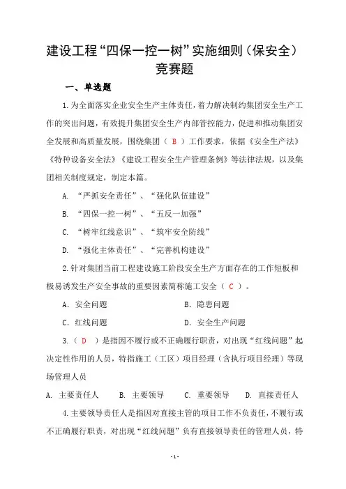 建设工程“四保一控一树”实施细则(保安全)竞赛题