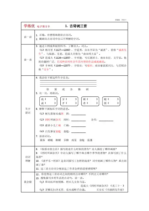 四年级下册语文部编版预习卡(学练优)