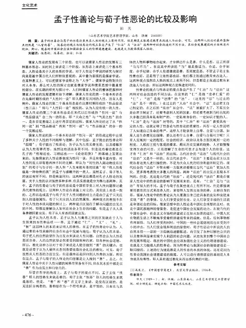 孟子性善论与荀子性恶论的比较及影响