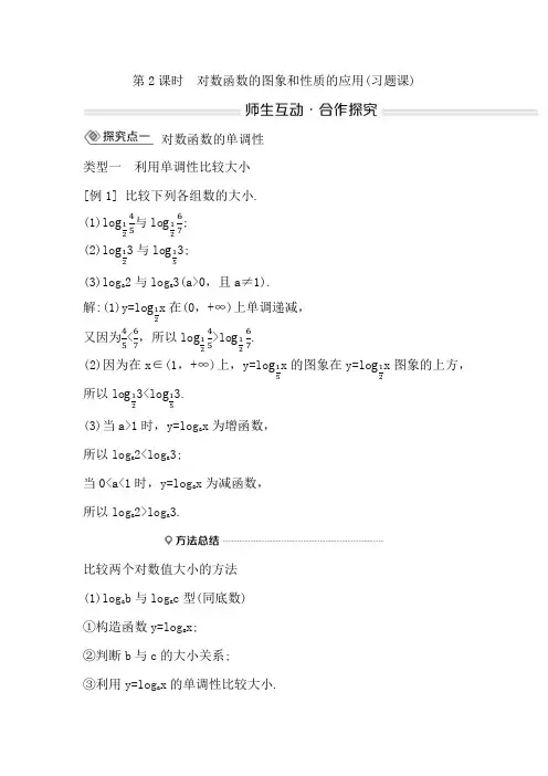 高中数学人教A版必修第一册 学案与练习 对数函数的图象和性质的应用(习题课)