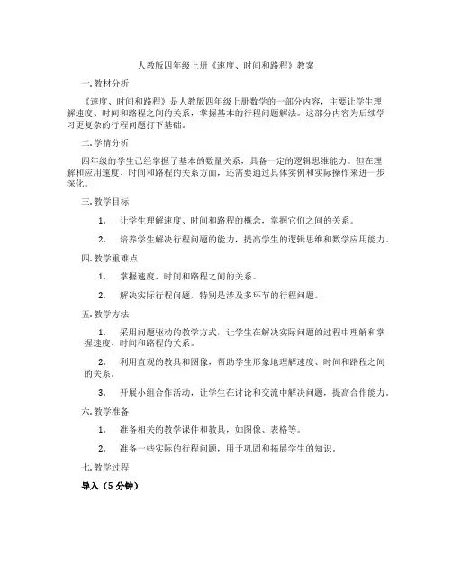 人教版四年级上册《速度、时间和路程》教案