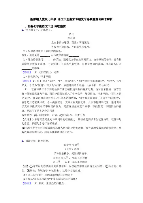 新部编人教版七年级 语文下册期末专题复习诗歌鉴赏训练含解析