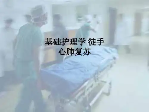 基础护理学 徒手心肺复苏PPT课件