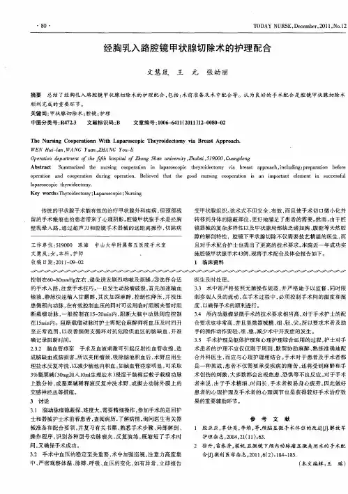经胸乳入路腔镜甲状腺切除术的护理配合