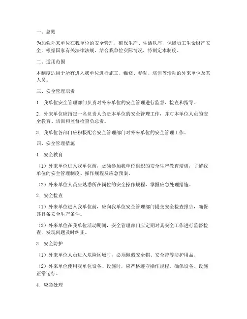 外来单位的安全管理制度