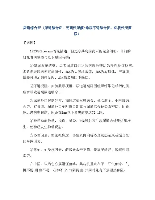 尿道综合征(尿道综合症,无菌性尿频-排尿不适综合征,症状性无菌尿)