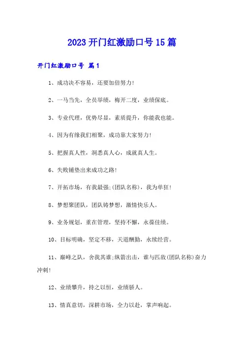 2023开门红激励口号15篇