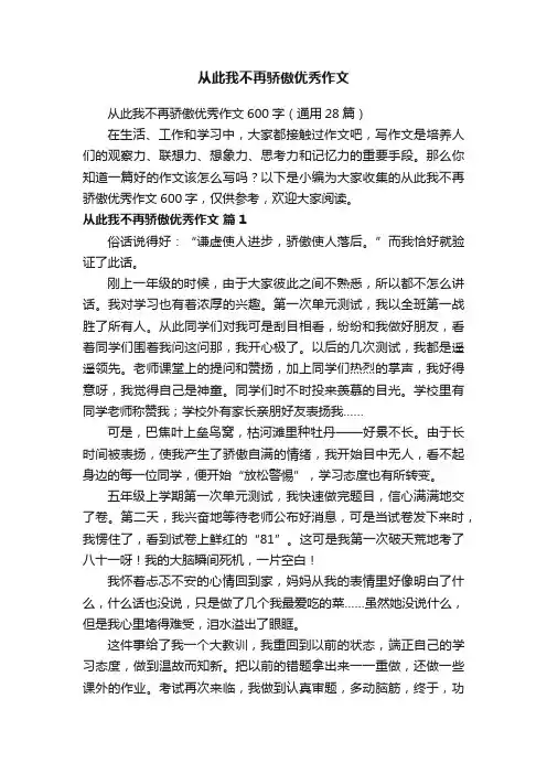 从此我不再骄傲优秀作文600字（通用28篇）