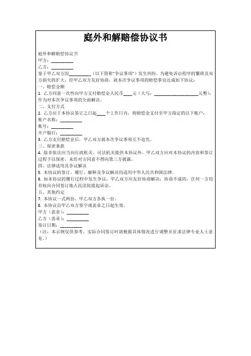 庭外和解赔偿协议书