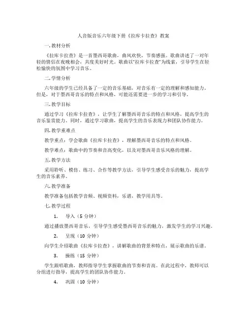 人音版音乐六年级下册《拉库卡拉查》教案