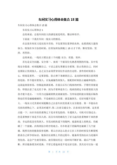车间实习心得体会集合15篇