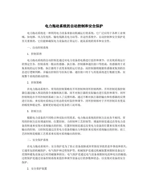 电力拖动系统的自动控制和安全保护