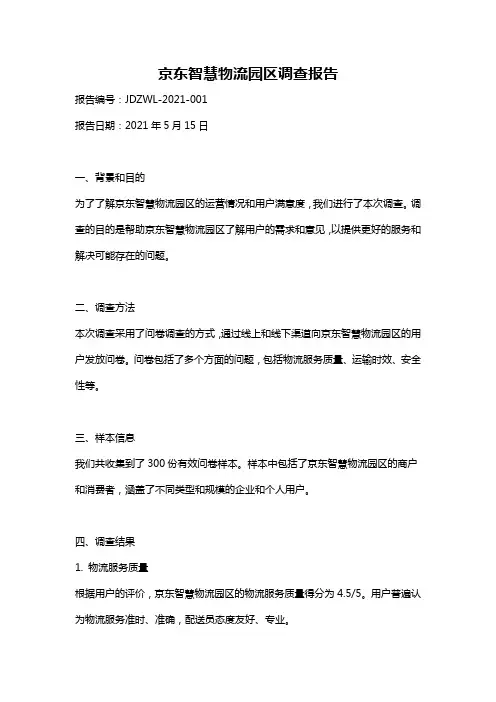 京东智慧物流园区调查报告