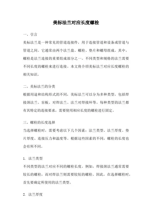美标法兰对应长度螺栓