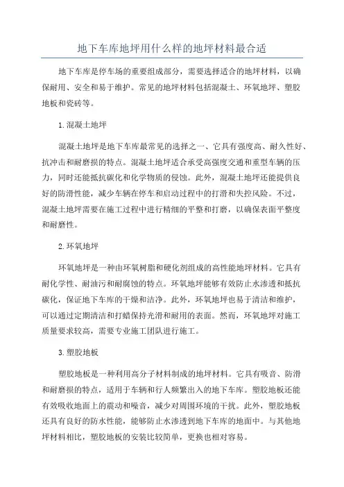 地下车库地坪用什么样的地坪材料最合适