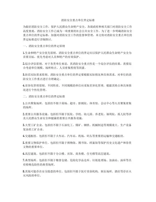 消防安全重点单位界定标准