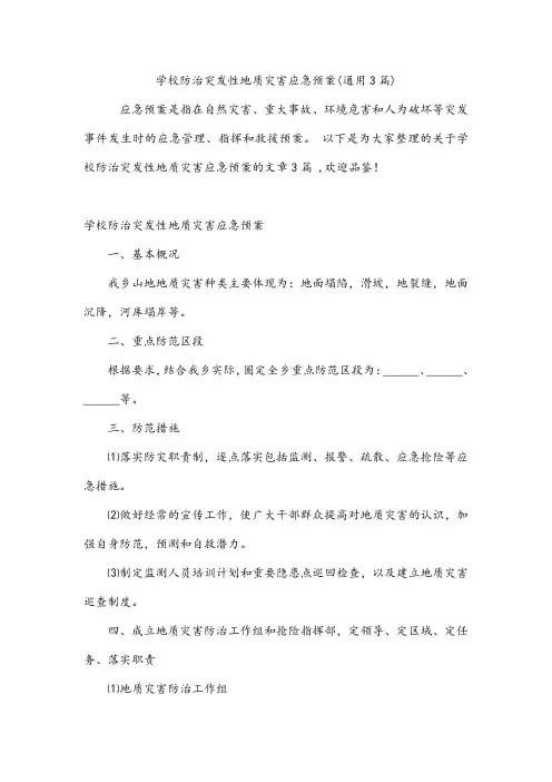 学校防治突发性地质灾害应急预案(通用3篇)
