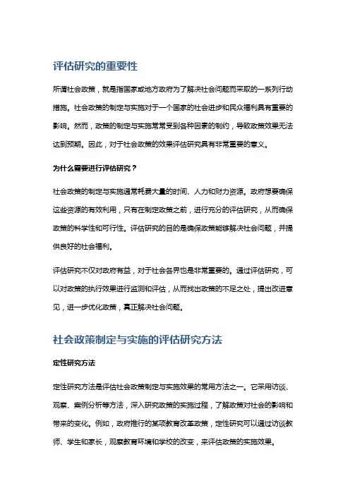 社会政策制定与实施的效果评估研究
