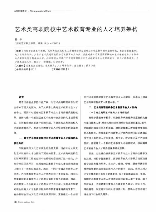 艺术类高职院校中艺术教育专业的人才培养架构