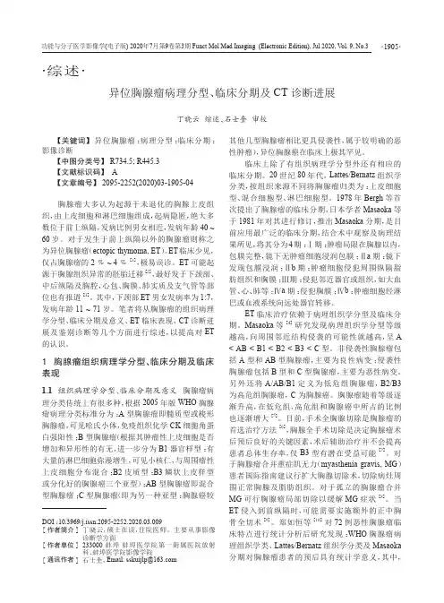 异位胸腺瘤病理分型、临床分期及CT诊断进展