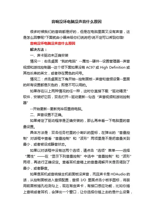音响没坏电脑没声音什么原因